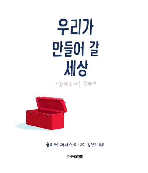 우리가 만들어 갈 세상