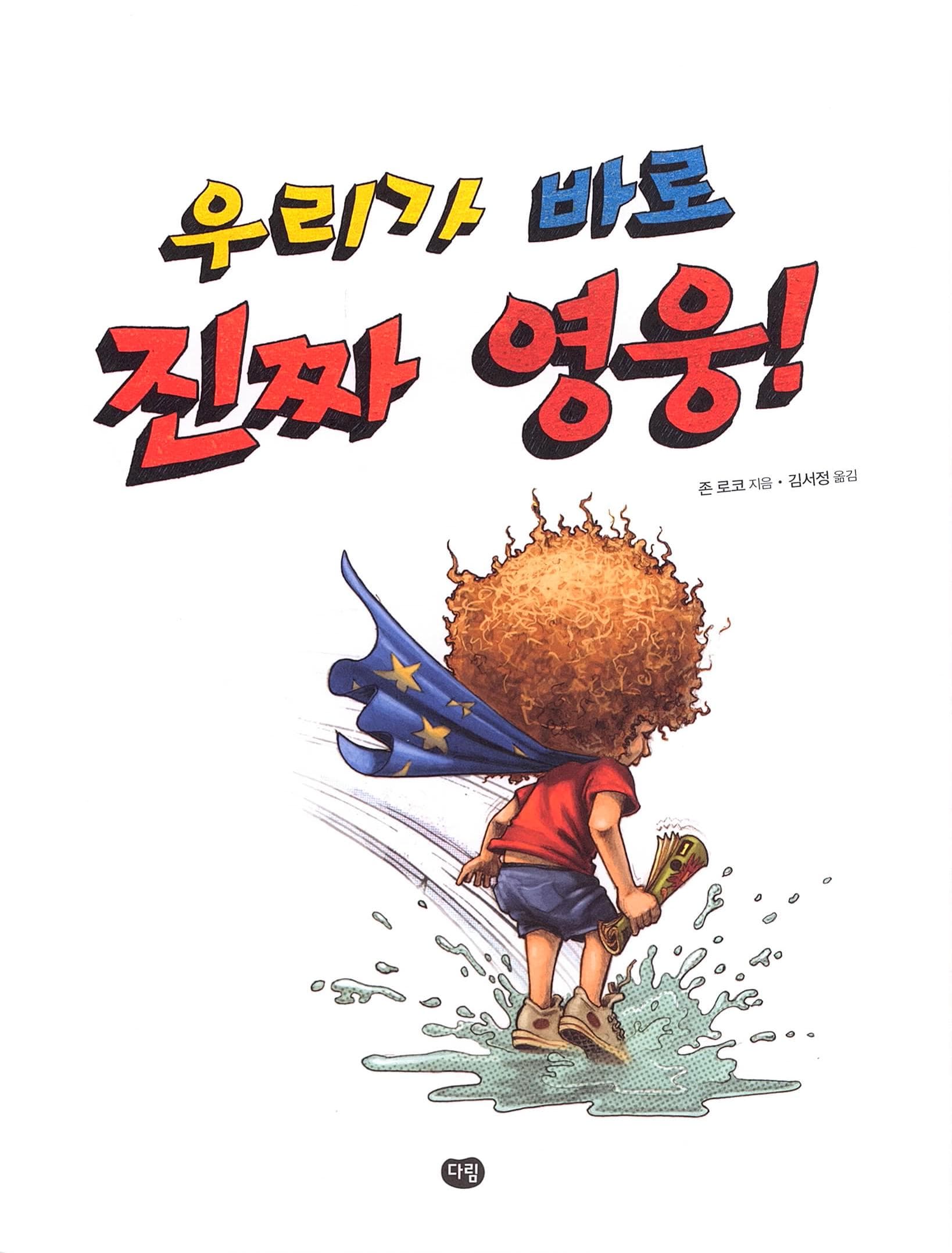 우리가 바로 진짜 영웅!