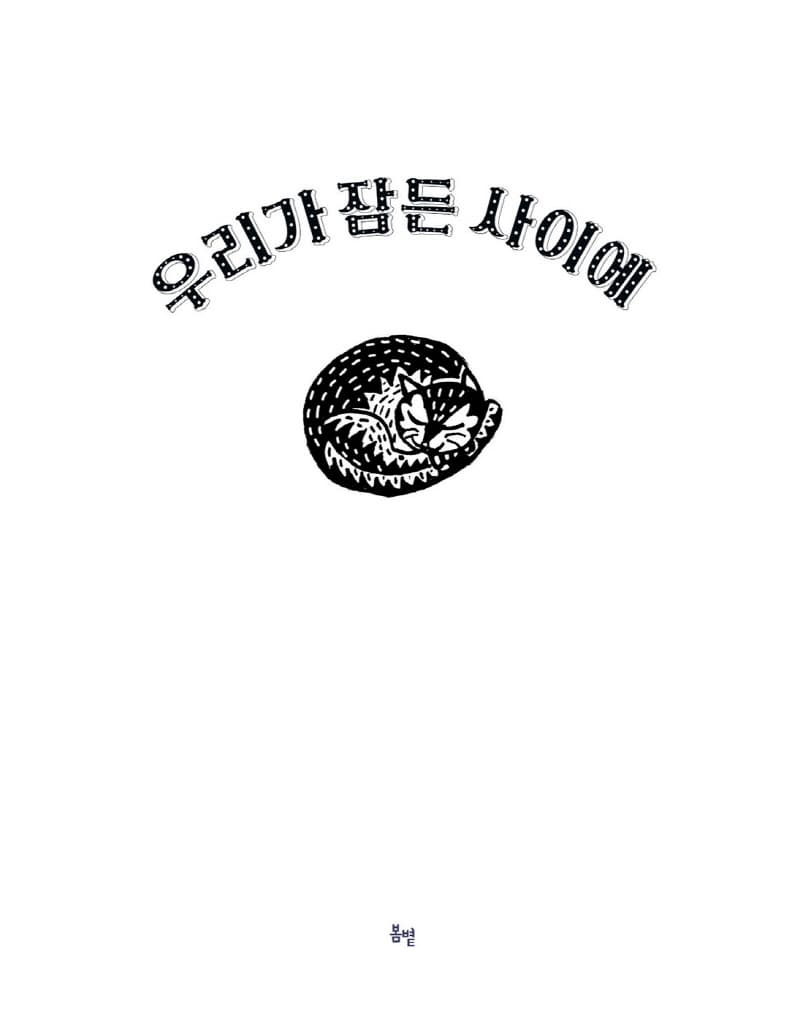 우리가 잠든 사이에