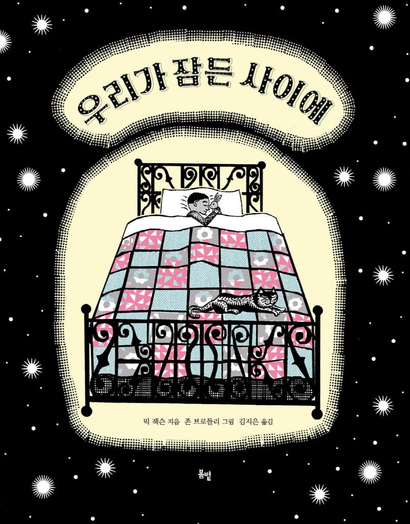 우리가 잠든 사이에