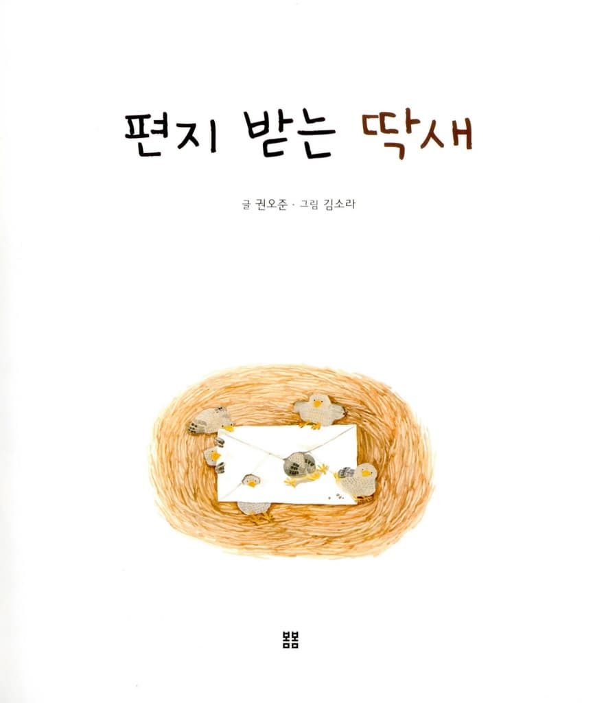 편지 받는 딱새