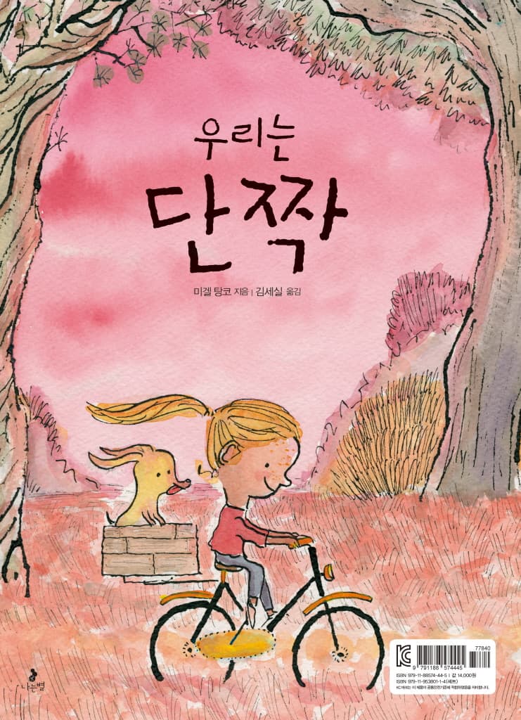 우리는 단짝