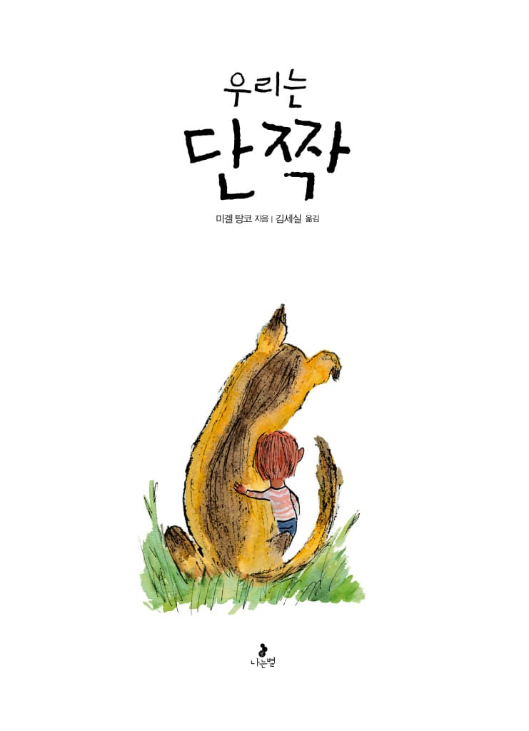 우리는 단짝