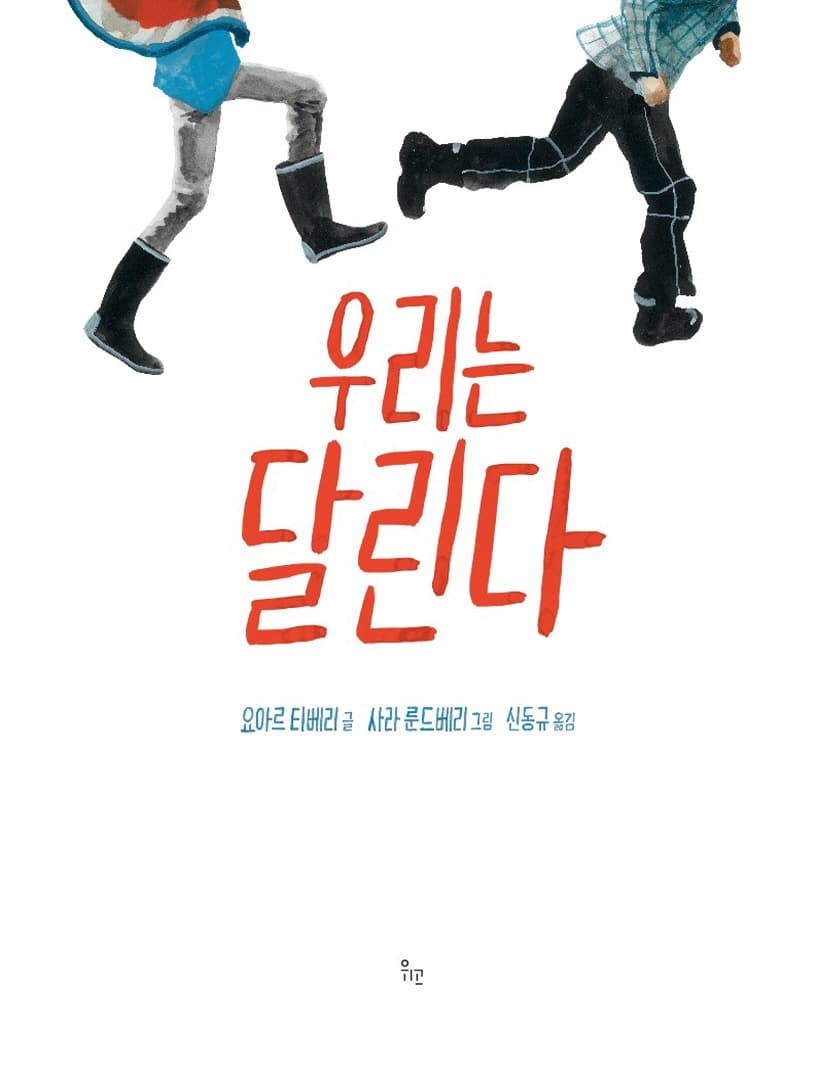 우리는 달린다