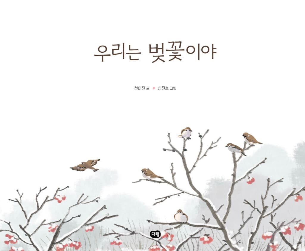 우리는 벚꽃이야