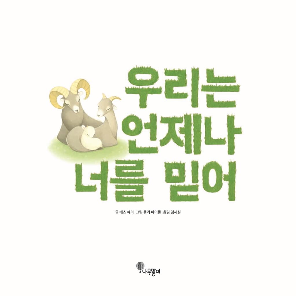 우리는 언제나 너를 믿어