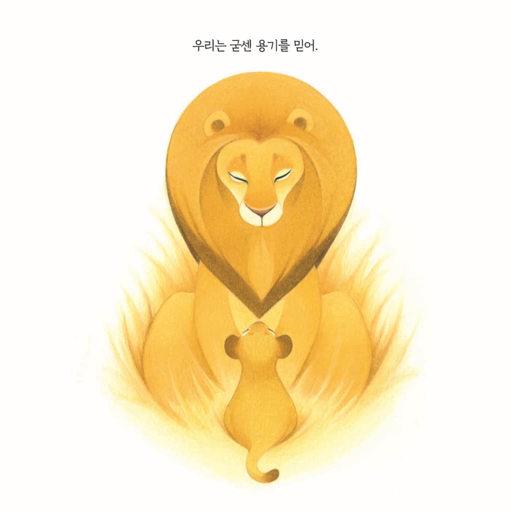 우리는 언제나 너를 믿어