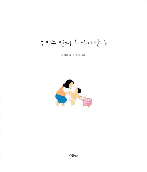 우리는 언제나 다시 만나