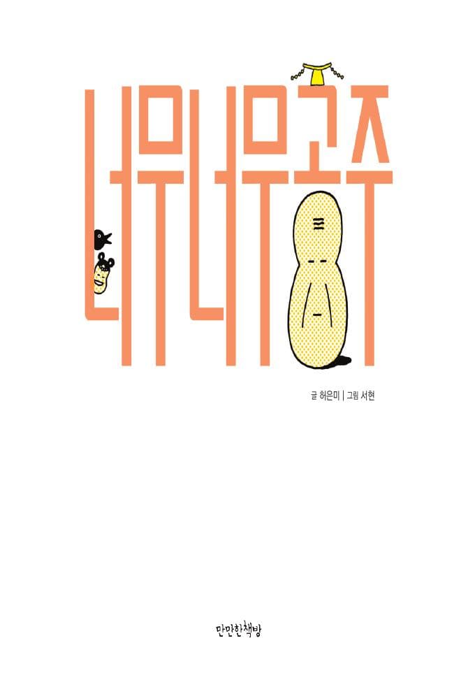 너무너무 공주