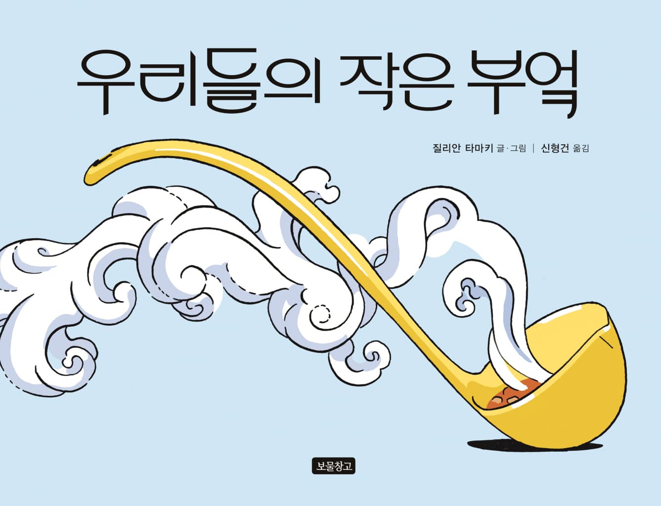 우리들의 작은 부엌