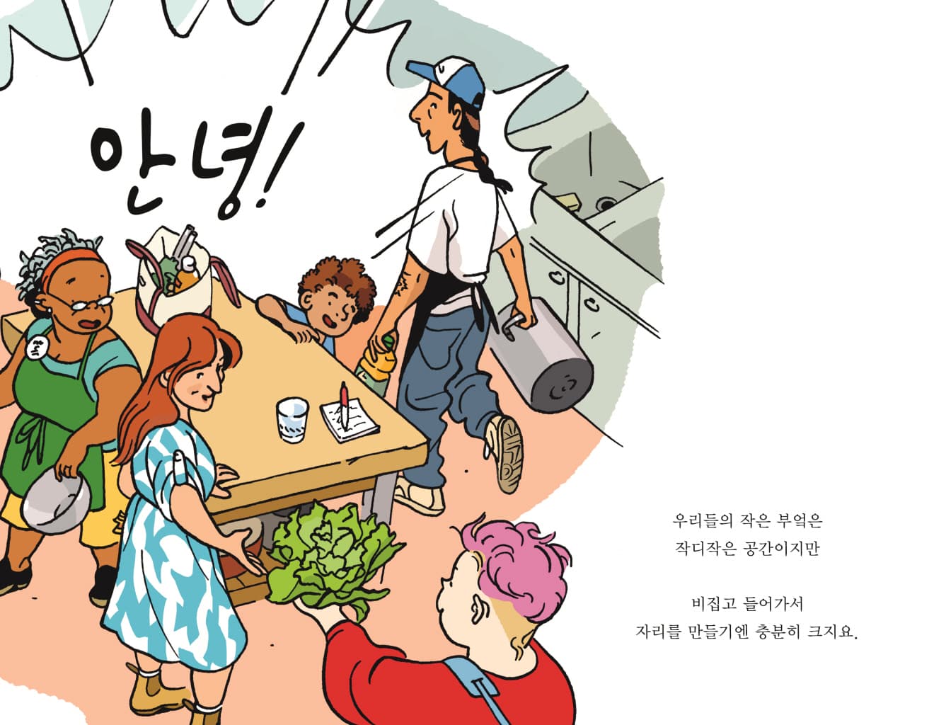 우리들의 작은 부엌