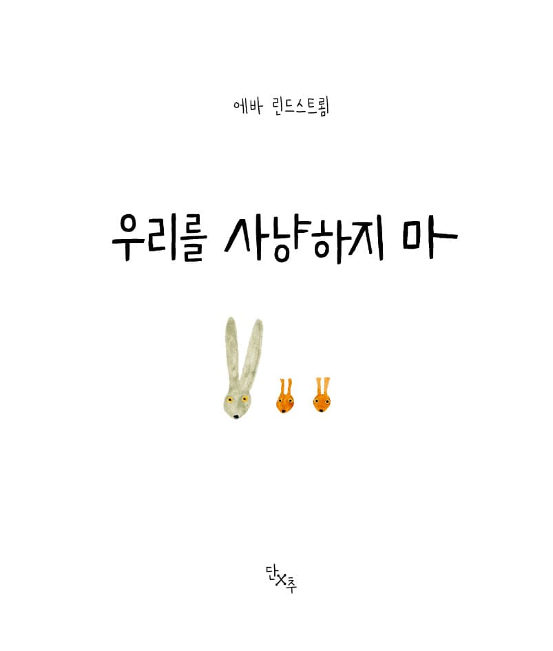 우리를 사냥하지 마