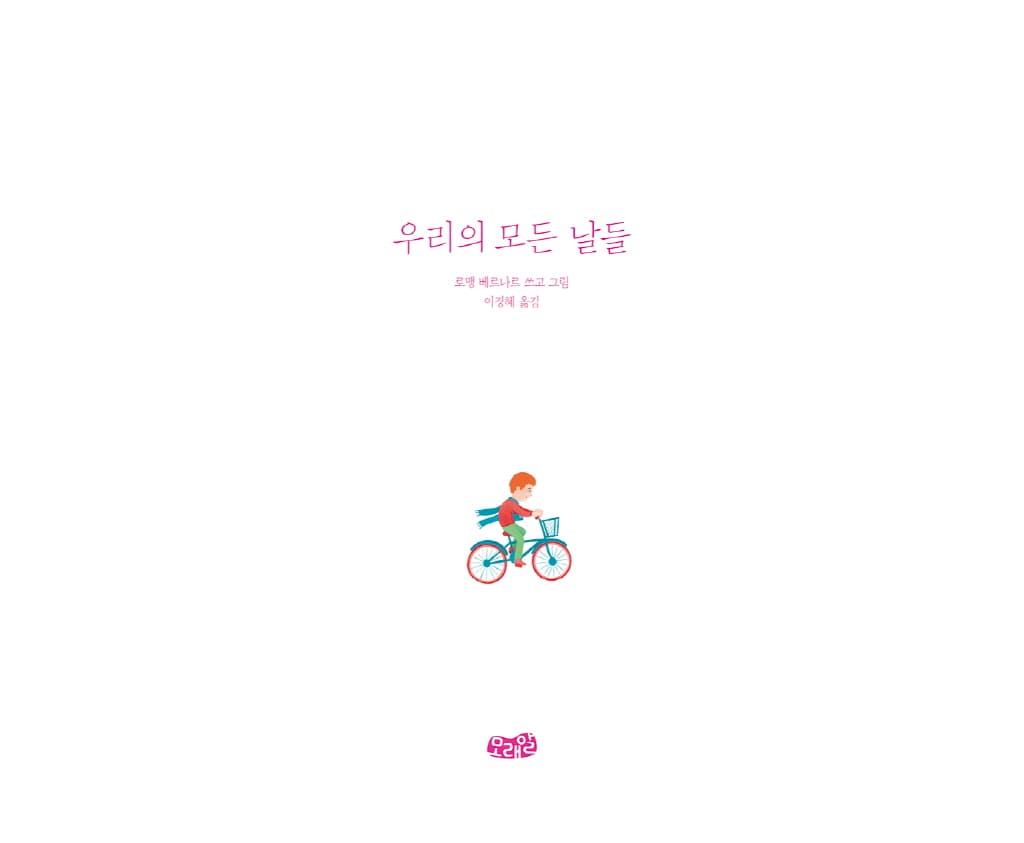 우리의 모든 날들