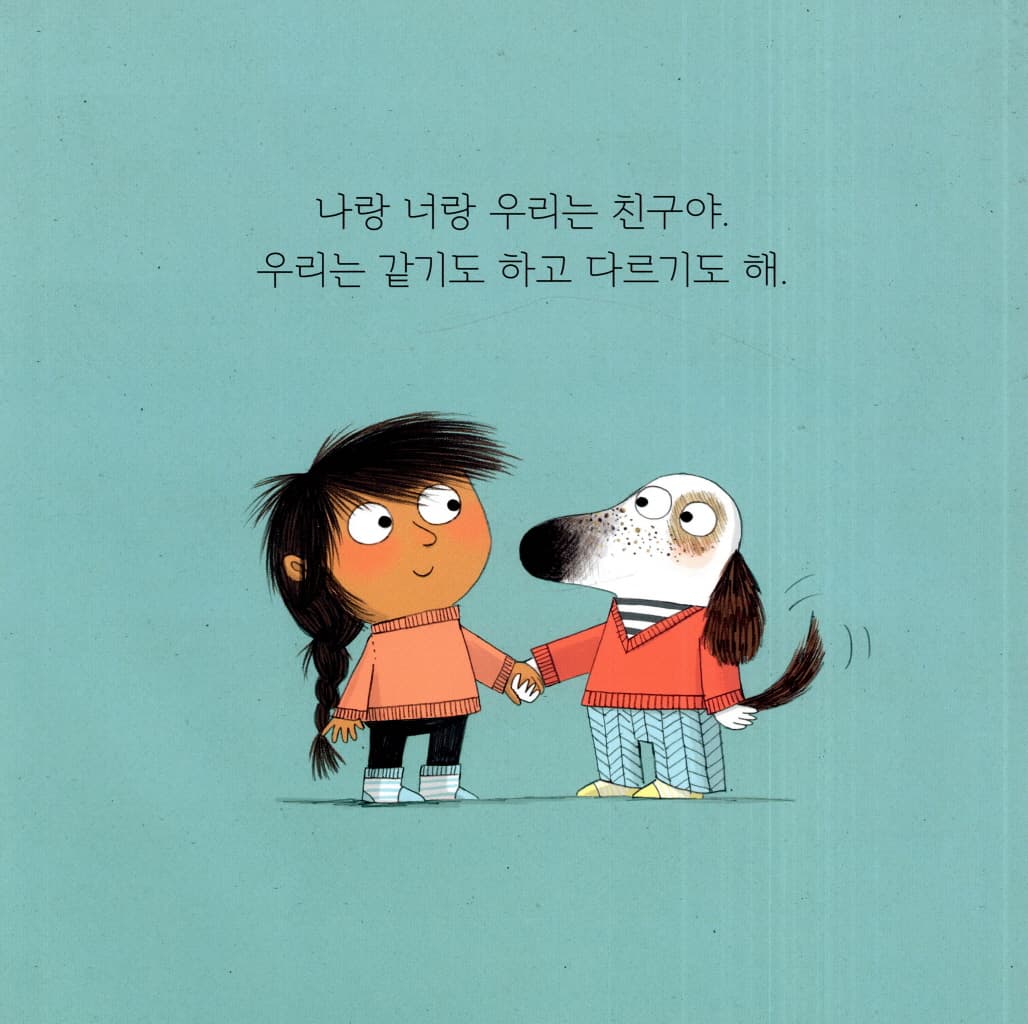 우린 같기도 하고 다르기도 해