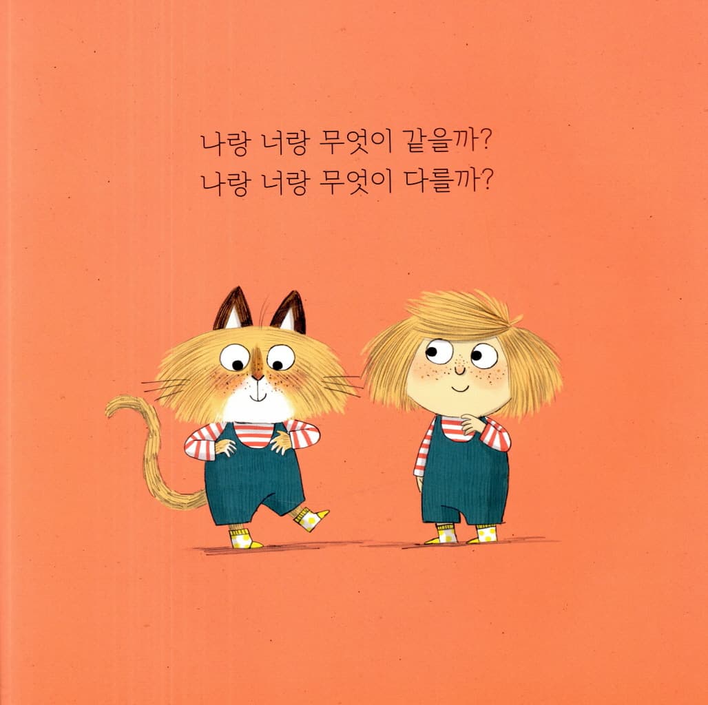 우린 같기도 하고 다르기도 해