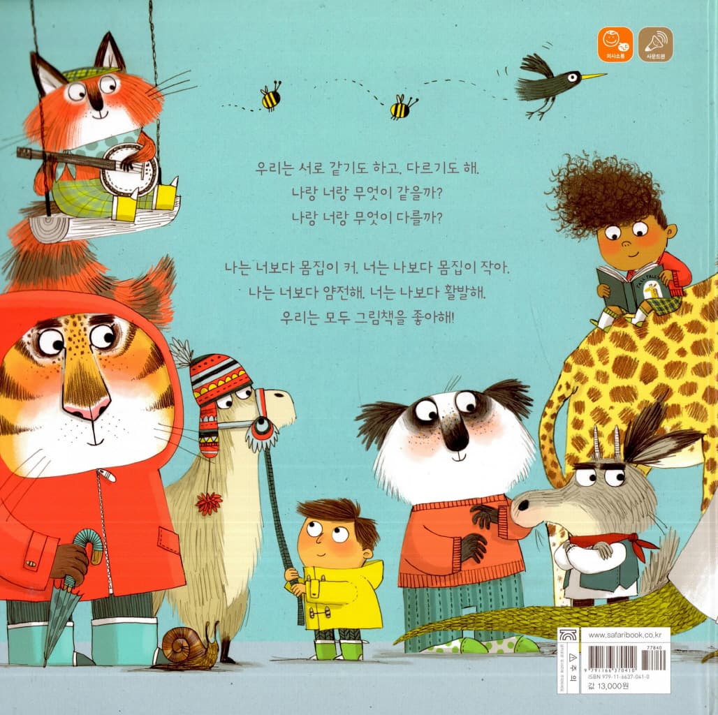 우린 같기도 하고 다르기도 해