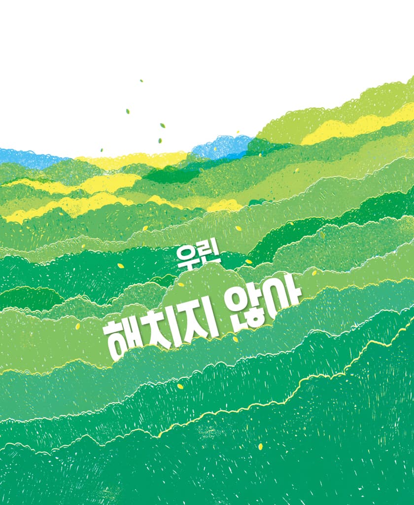 우린 해치지 않아