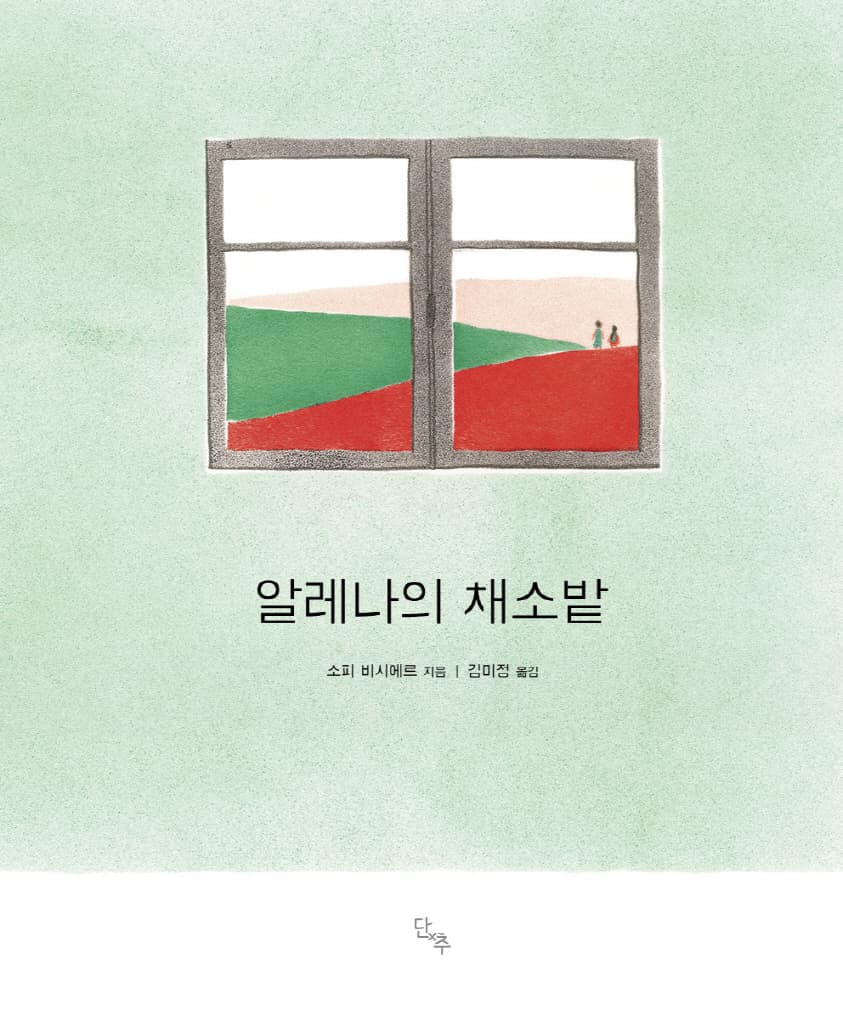 알레나의 채소밭