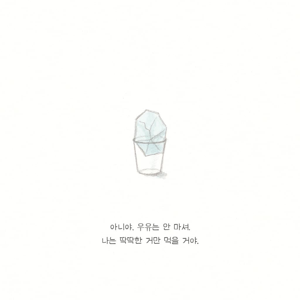 우유는 안 마셔