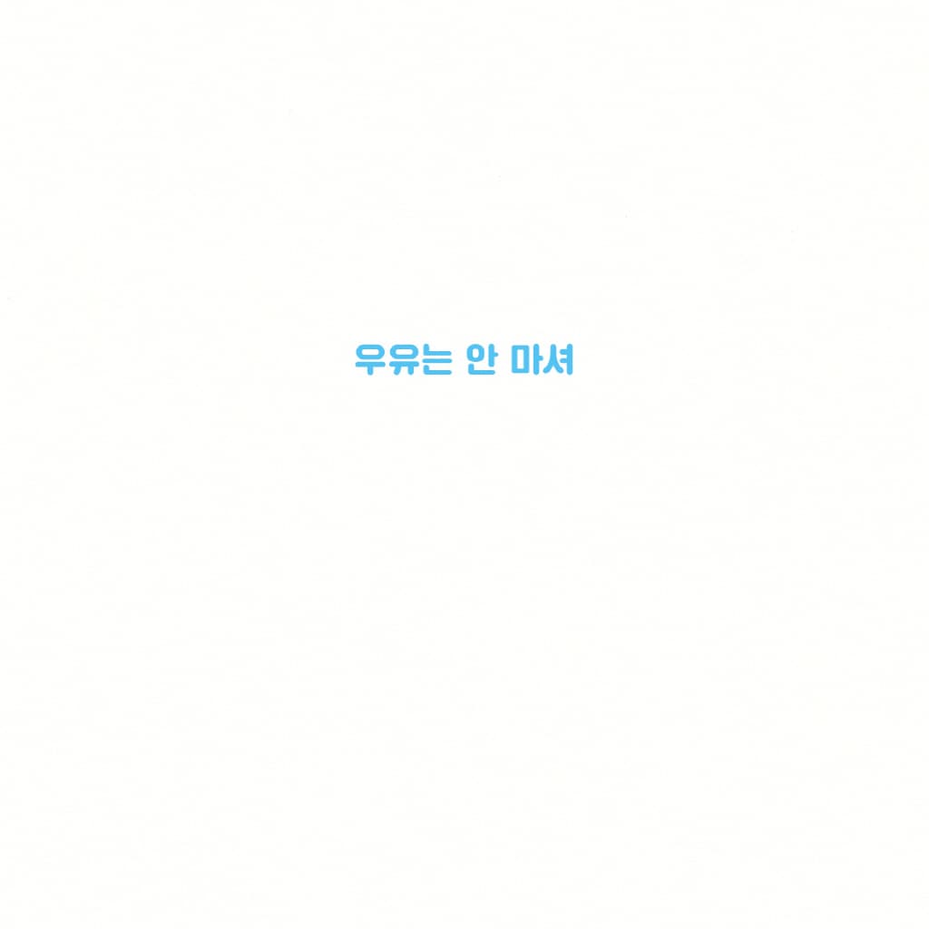 우유는 안 마셔