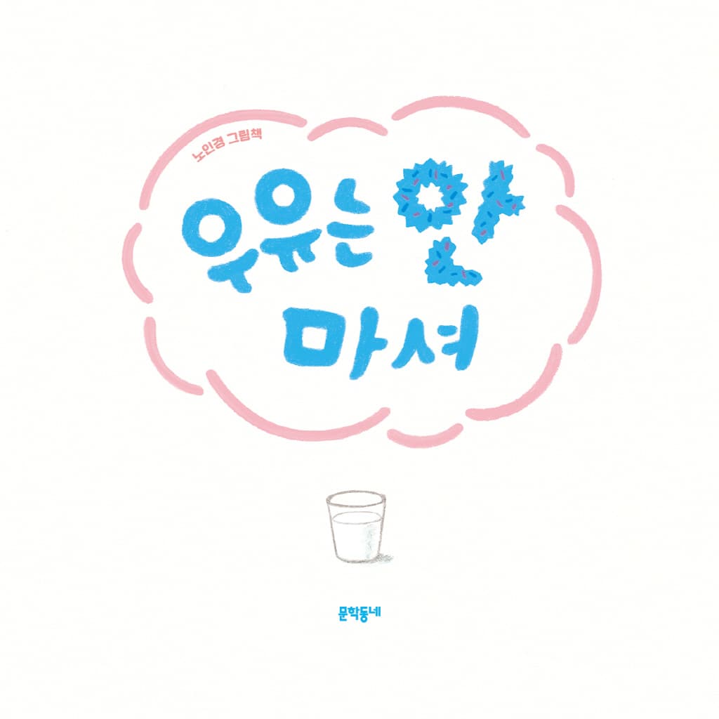 우유는 안 마셔