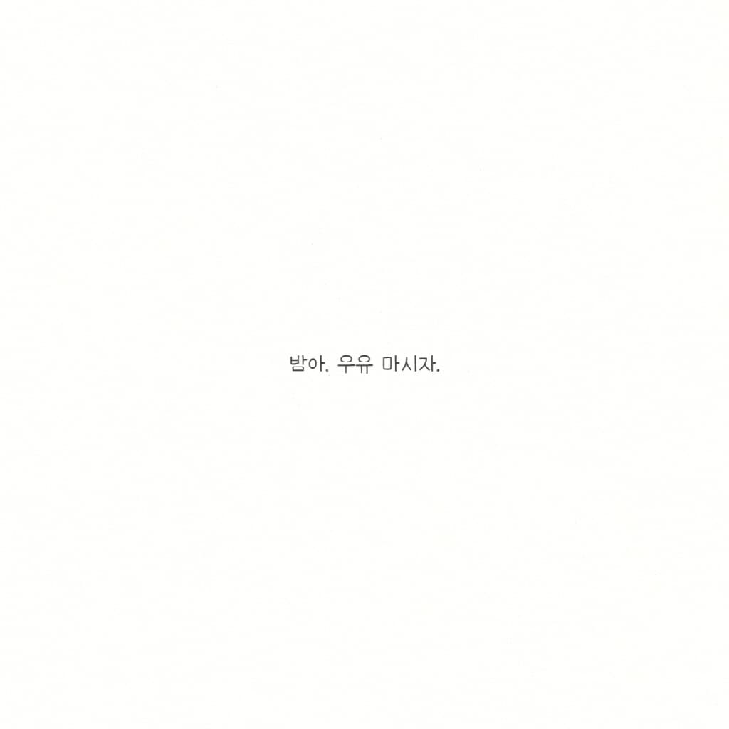 우유는 안 마셔