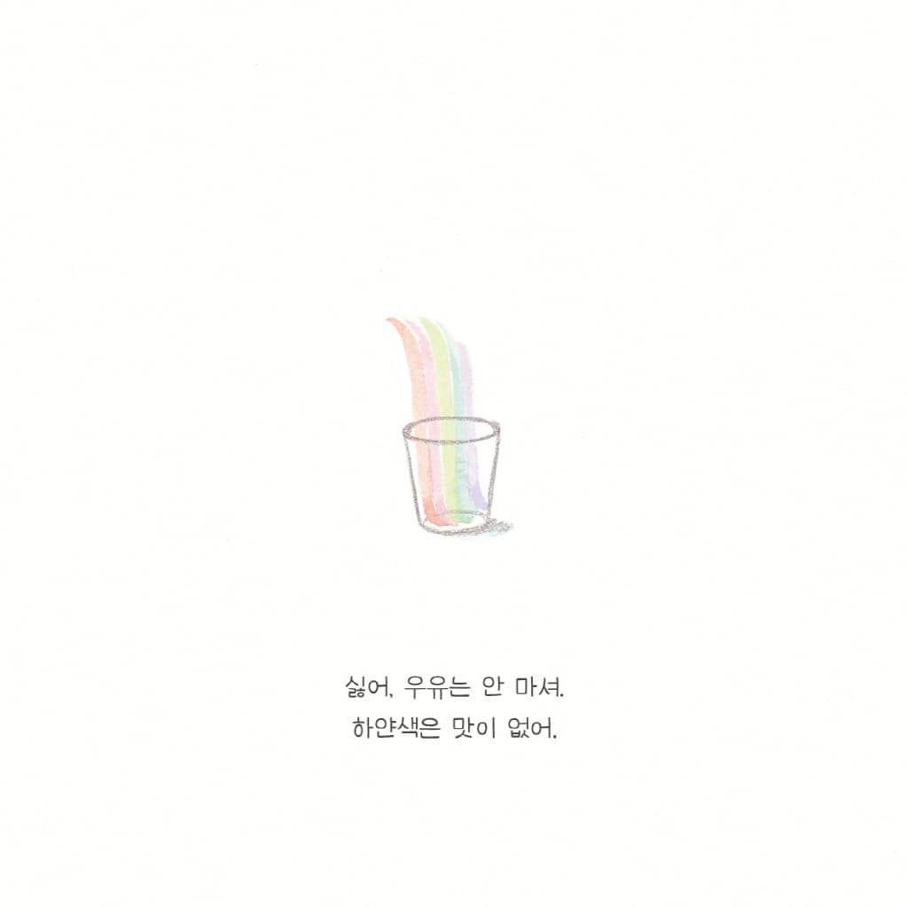 우유는 안 마셔