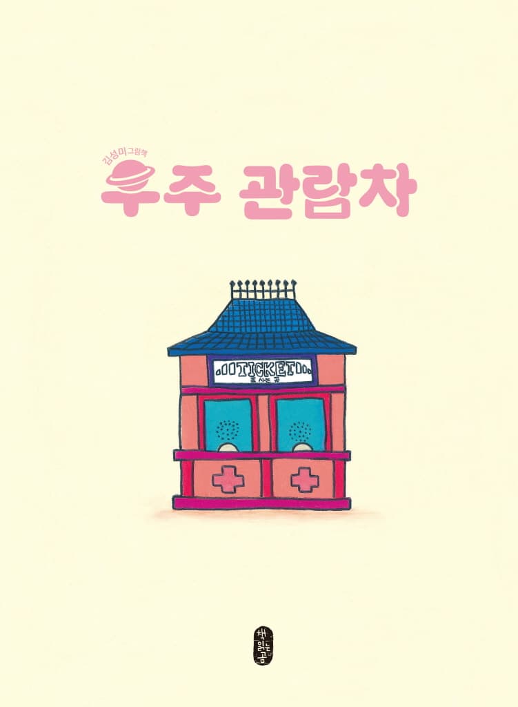 우주 관람차