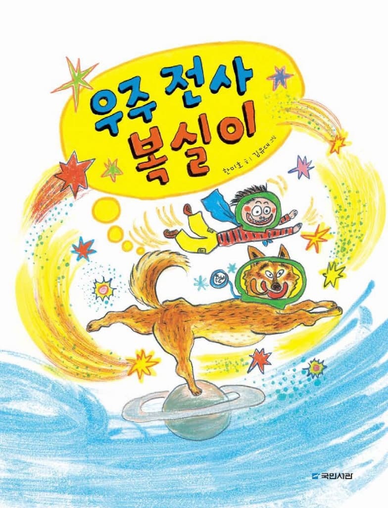 우주 전사 복실이