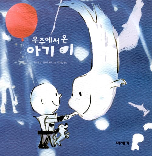 우주에서 온 아기 이