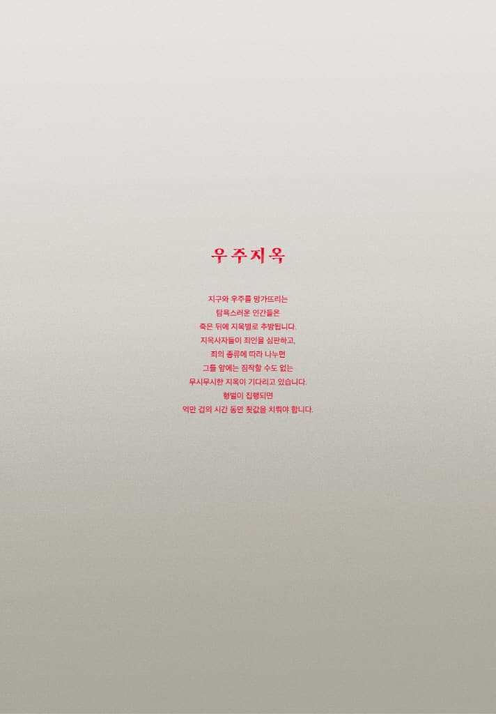 우주지옥