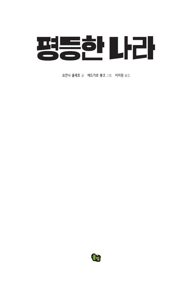 평등한 나라