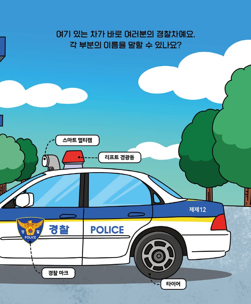 운전해 봐! 경찰차