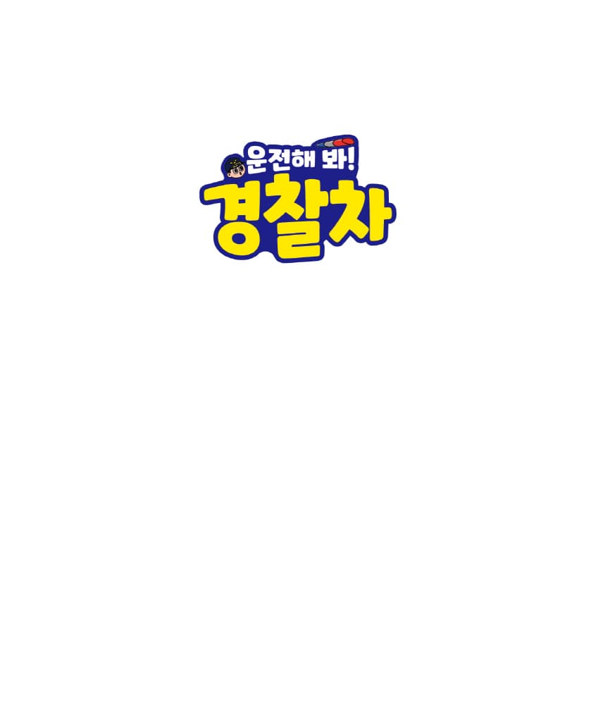 운전해 봐! 경찰차