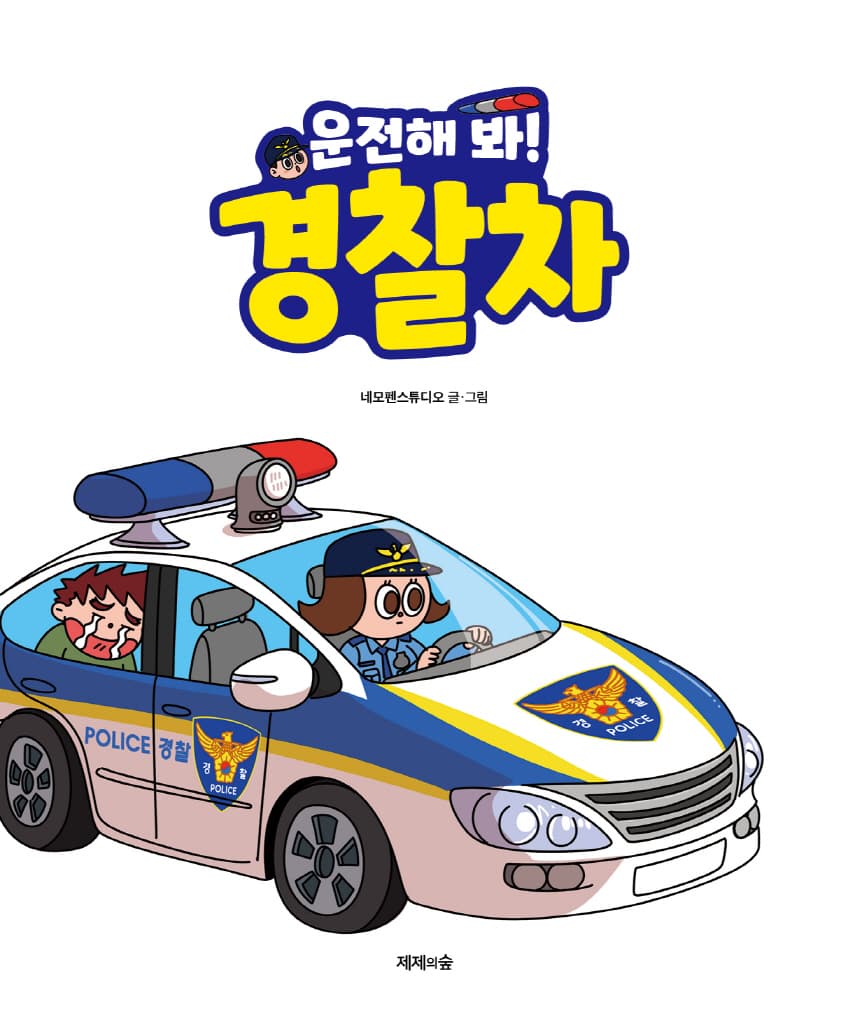 운전해 봐! 경찰차