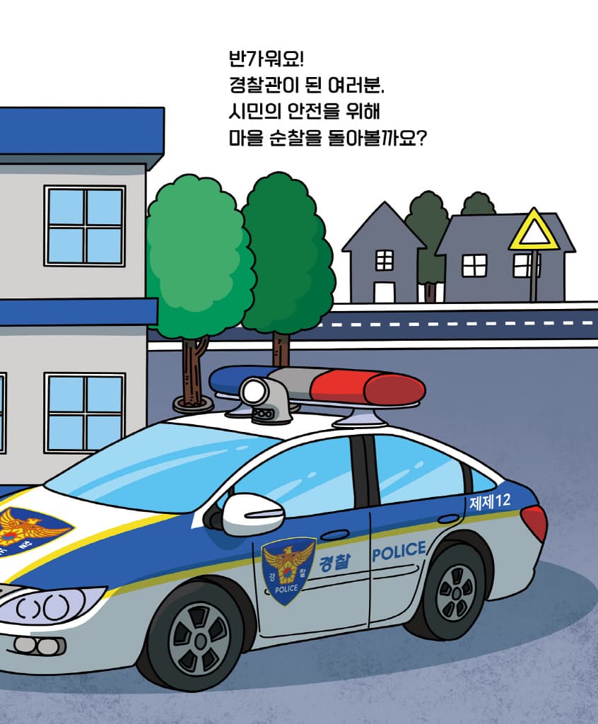 운전해 봐! 경찰차