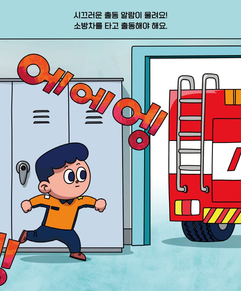 운전해 봐! 소방차