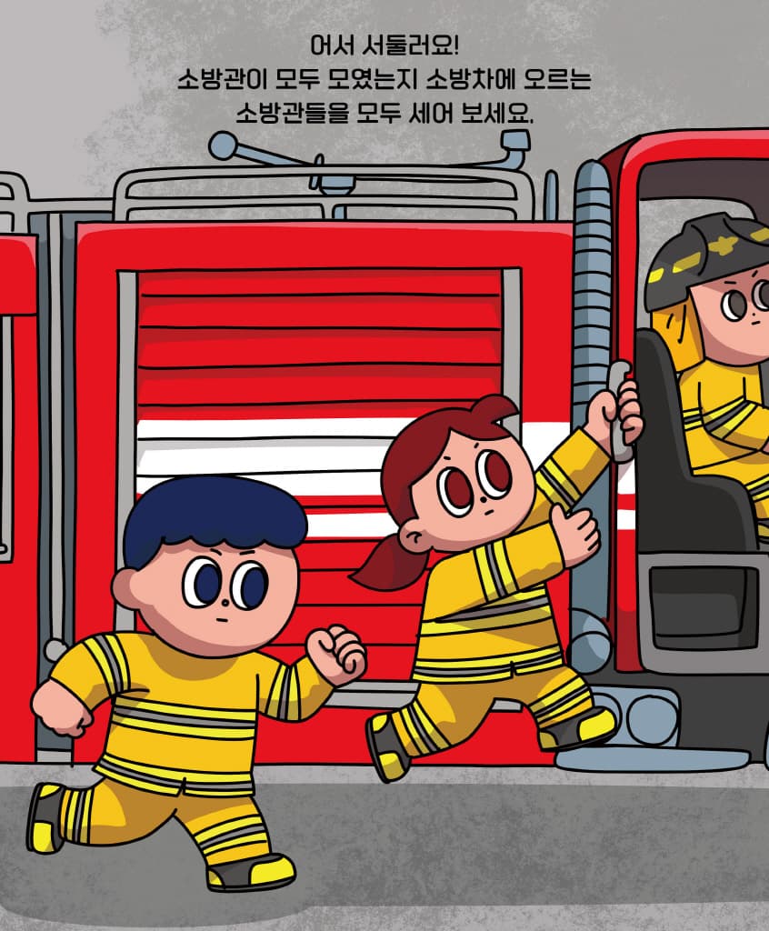 운전해 봐! 소방차