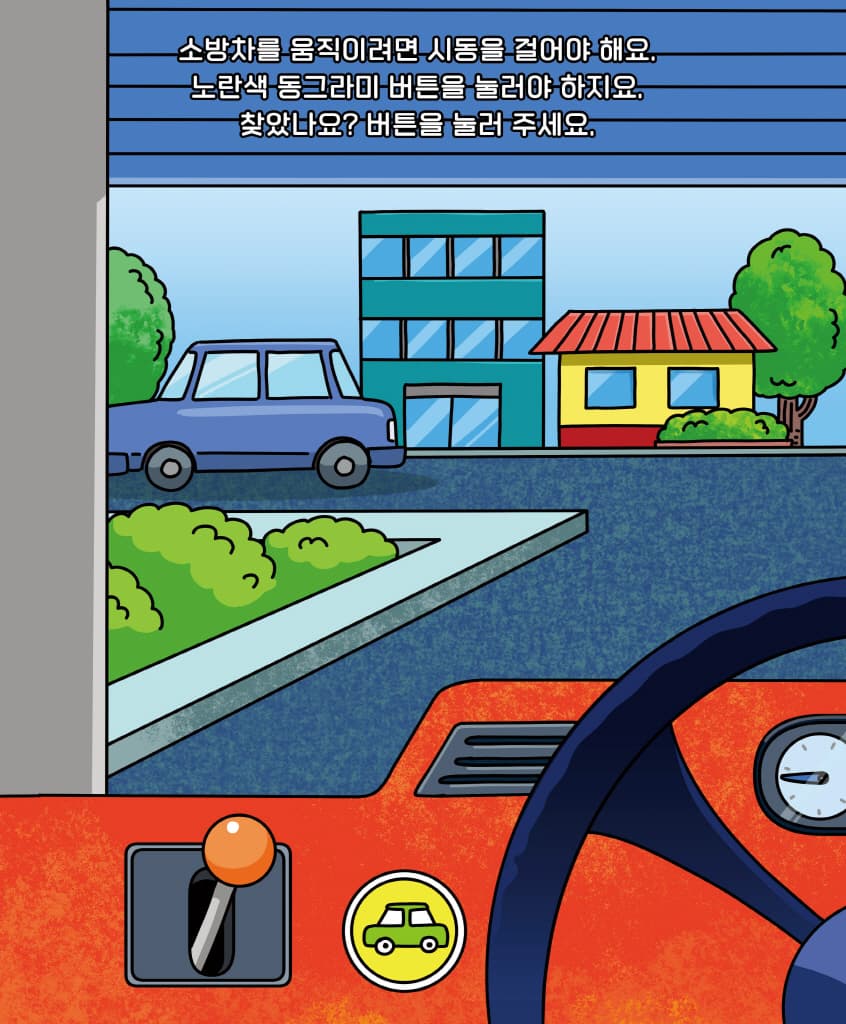 운전해 봐! 소방차