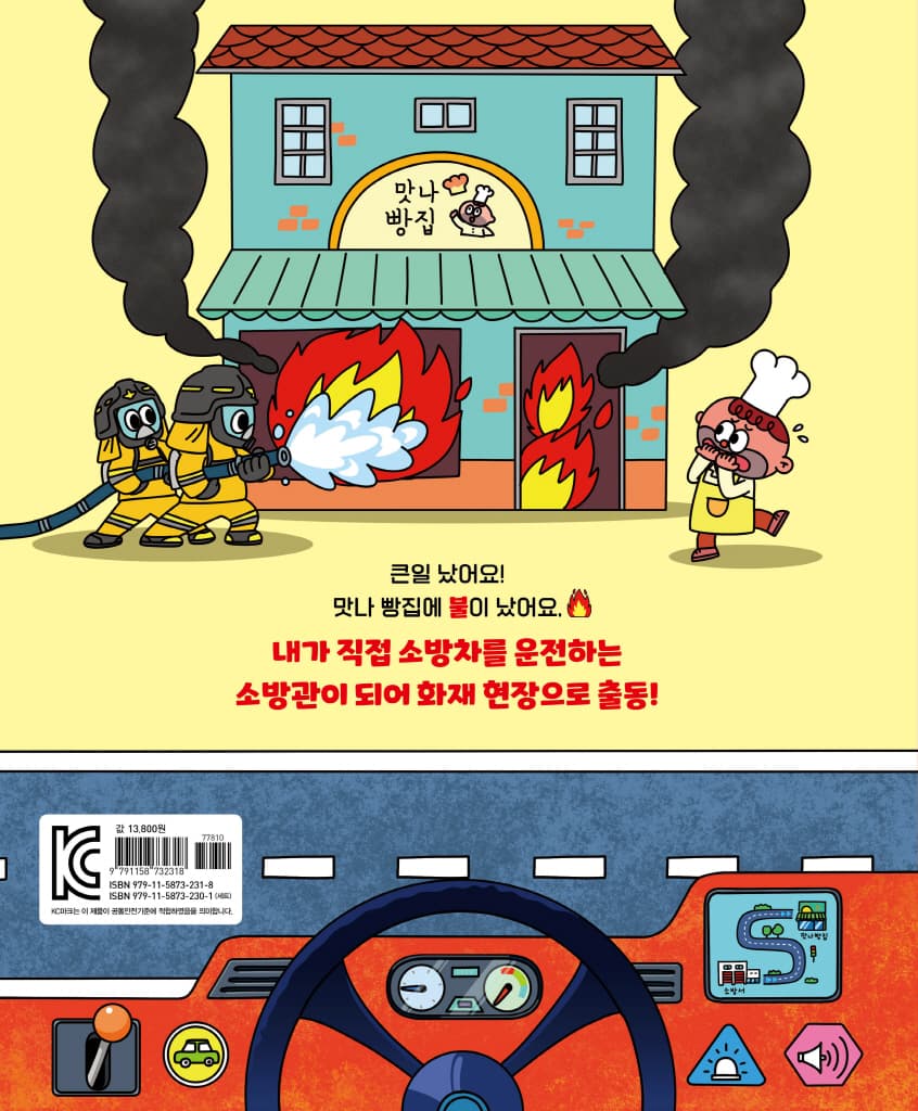운전해 봐! 소방차