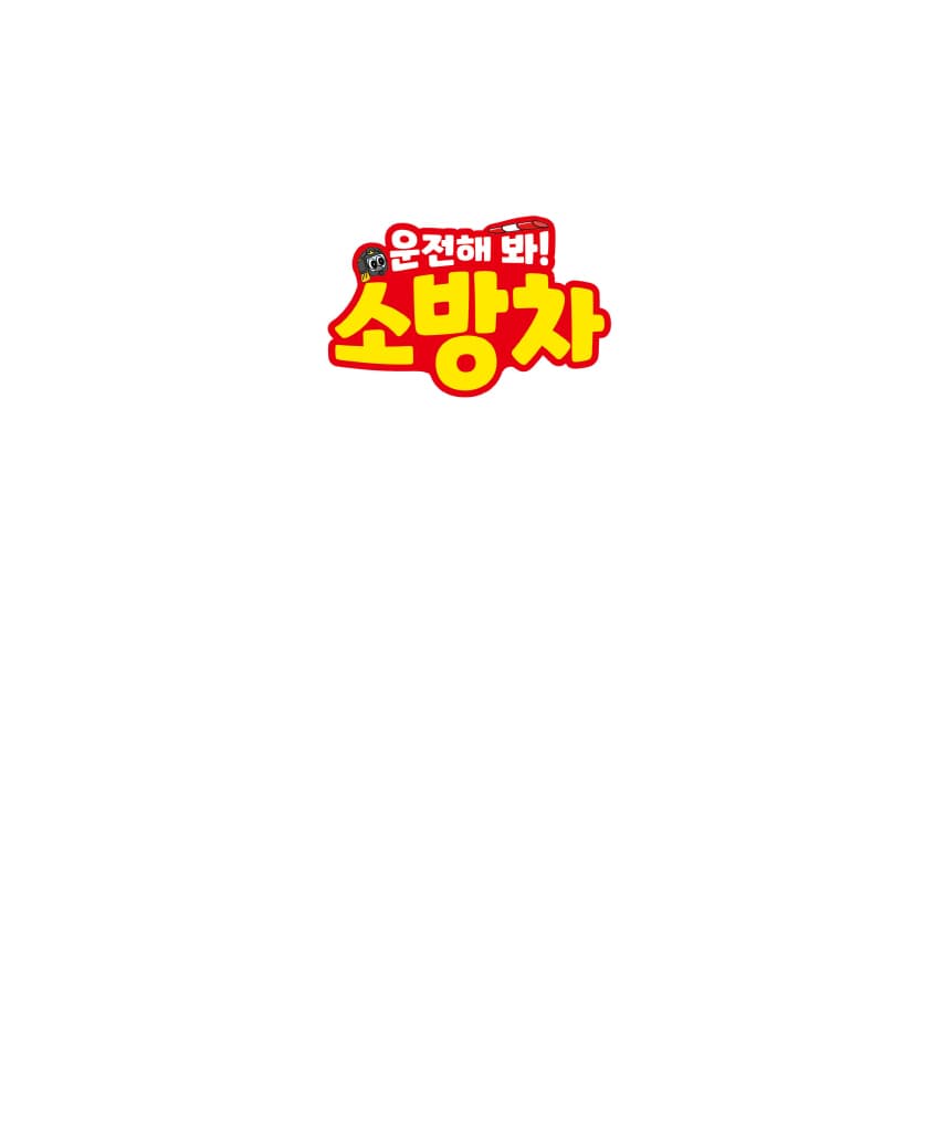운전해 봐! 소방차