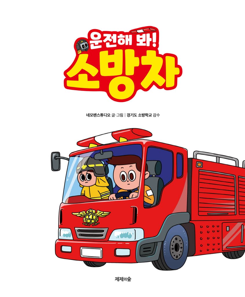 운전해 봐! 소방차