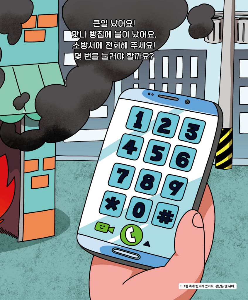 운전해 봐! 소방차