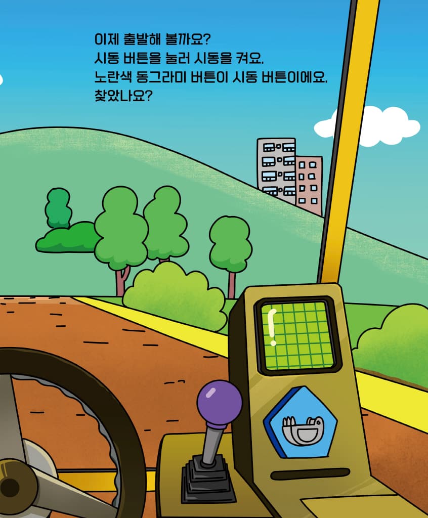 운전해 봐! 중장비 차