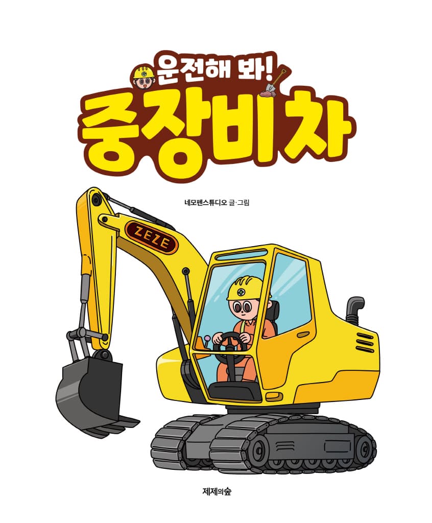 운전해 봐! 중장비 차