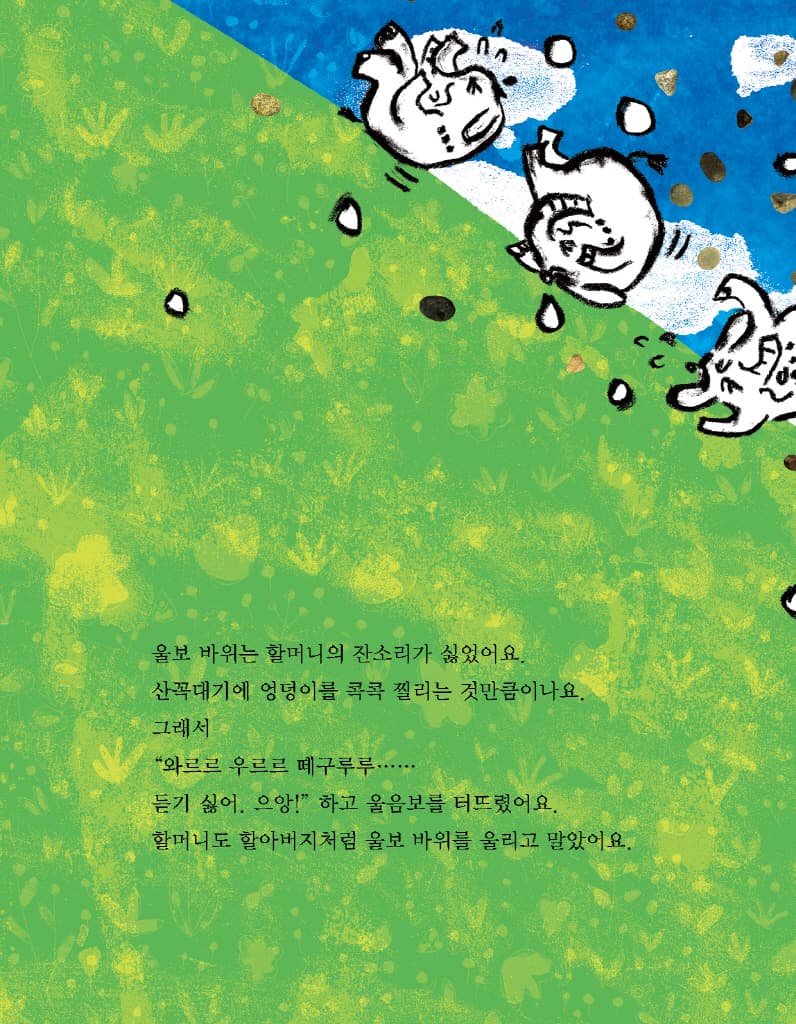 울보 바위
