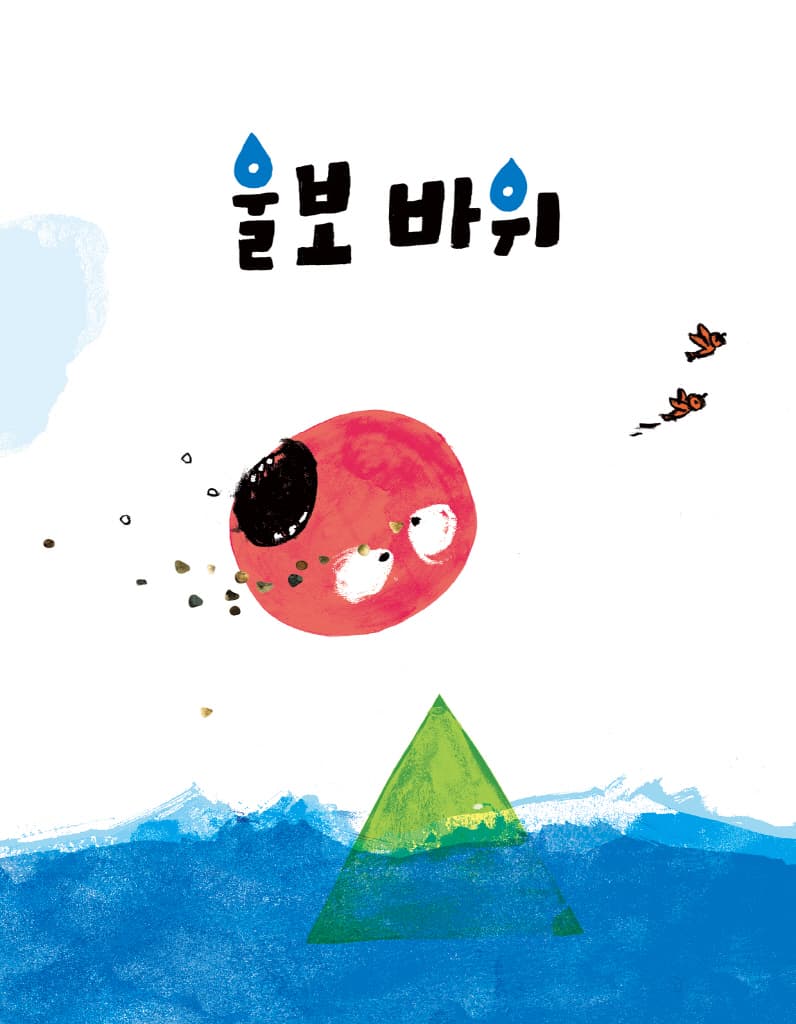 울보 바위