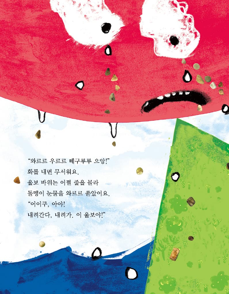 울보 바위