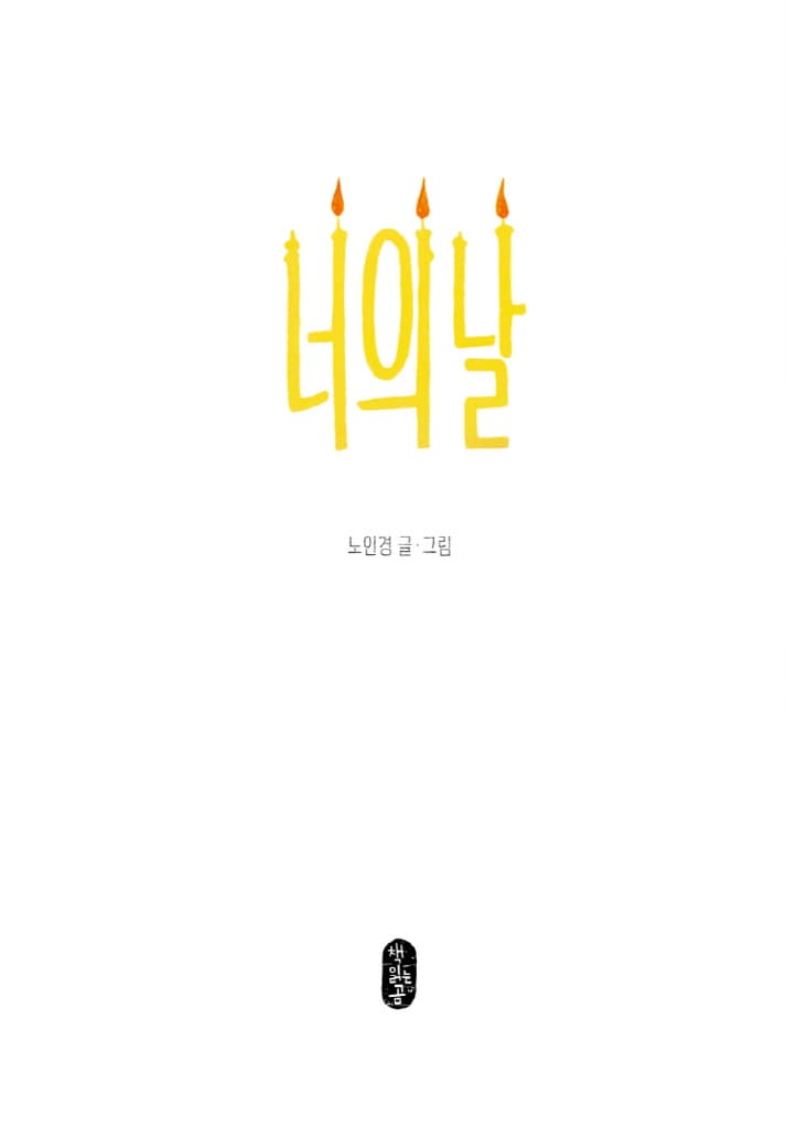 너의 날