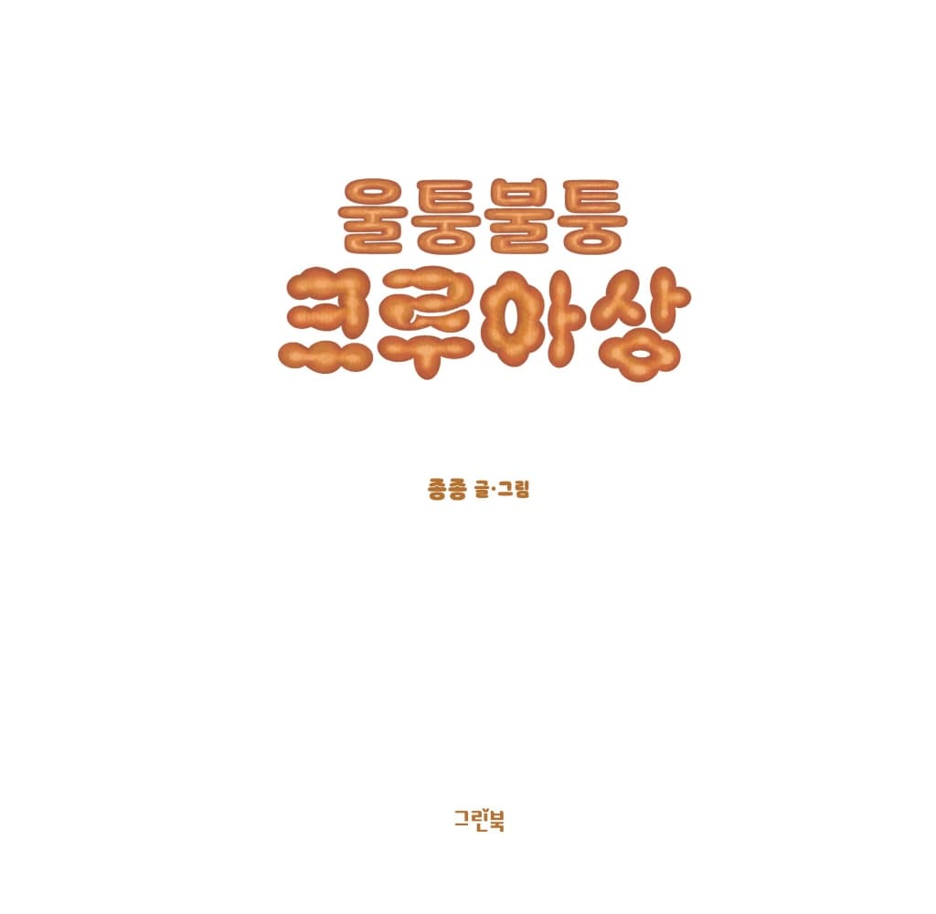 울퉁불퉁 크루아상